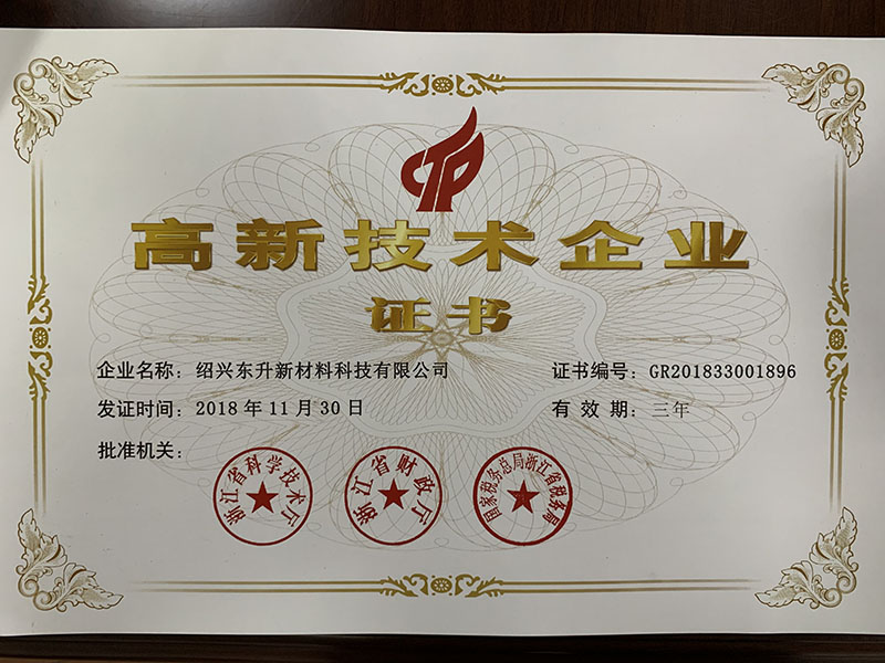 高新技术企业证书